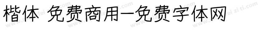 楷体 免费商用字体转换